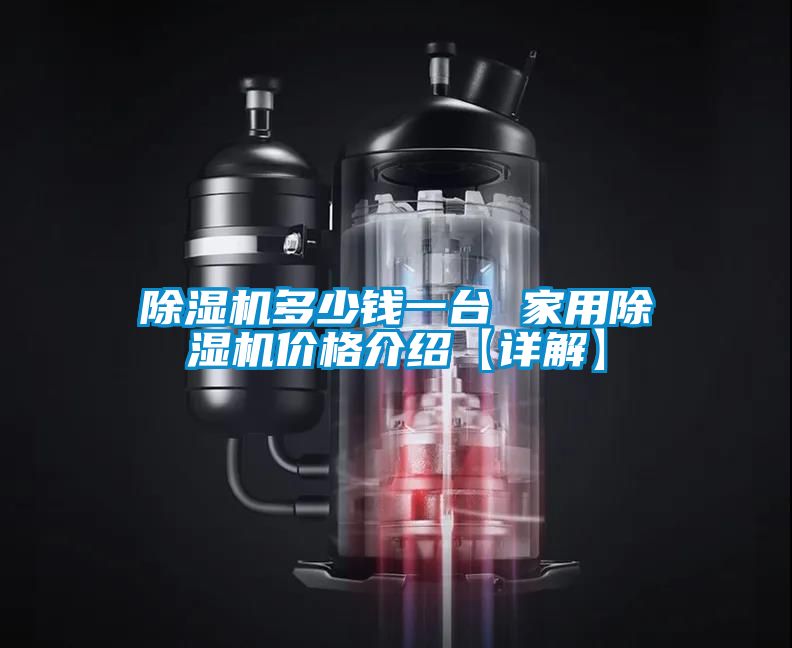 除濕機(jī)多少錢一臺 家用除濕機(jī)價格介紹【詳解】