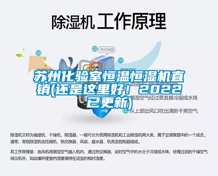 蘇州化驗室恒溫恒濕機直銷(還是這里好！2022已更新)