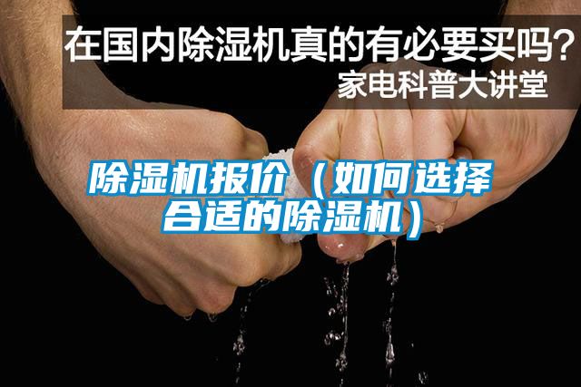 除濕機(jī)報(bào)價（如何選擇合適的除濕機(jī)）