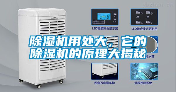 除濕機(jī)用處大，它的除濕機(jī)的原理大揭秘