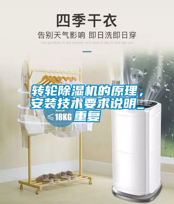 轉輪除濕機的原理，安裝技術要求說明_重復