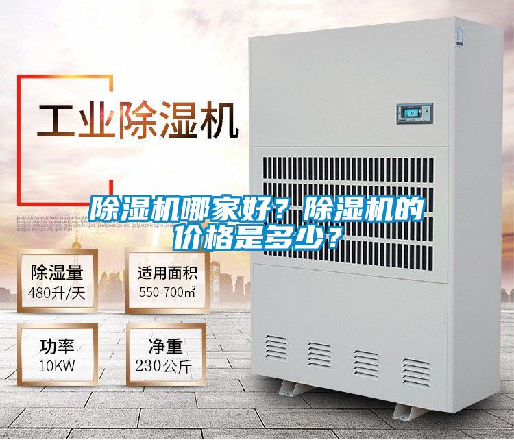 除濕機哪家好？除濕機的價格是多少？