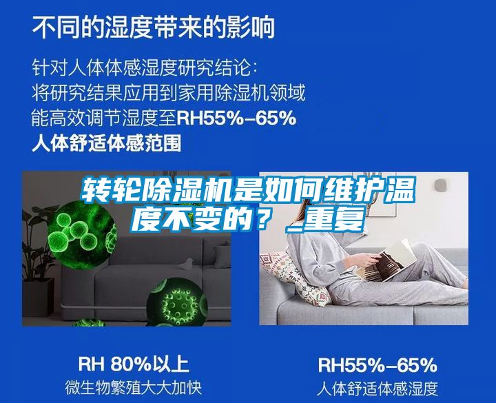 轉(zhuǎn)輪除濕機(jī)是如何維護(hù)溫度不變的？_重復(fù)