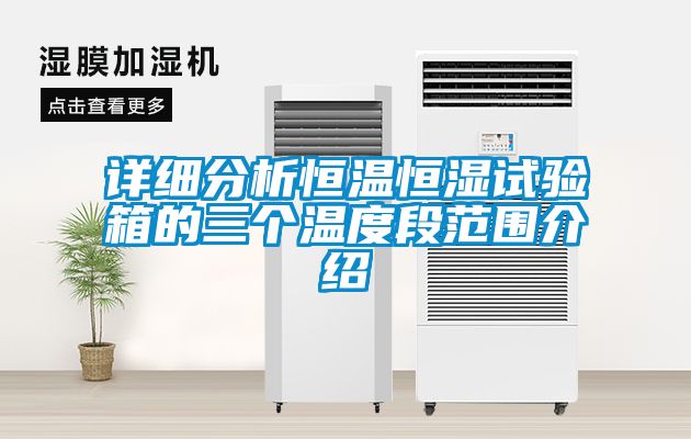 詳細(xì)分析恒溫恒濕試驗箱的三個溫度段范圍介紹