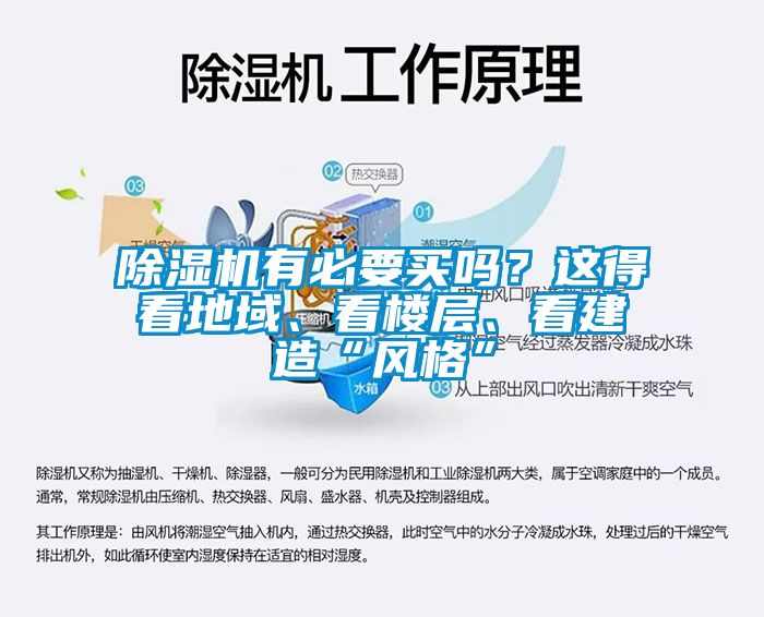 除濕機有必要買嗎？這得看地域、看樓層、看建造“風(fēng)格”