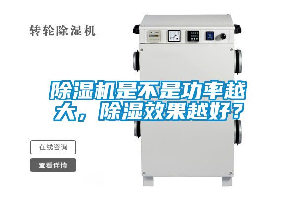 除濕機(jī)是不是功率越大，除濕效果越好？