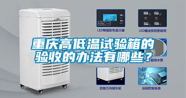 重慶高低溫試驗(yàn)箱的驗(yàn)收的辦法有哪些？