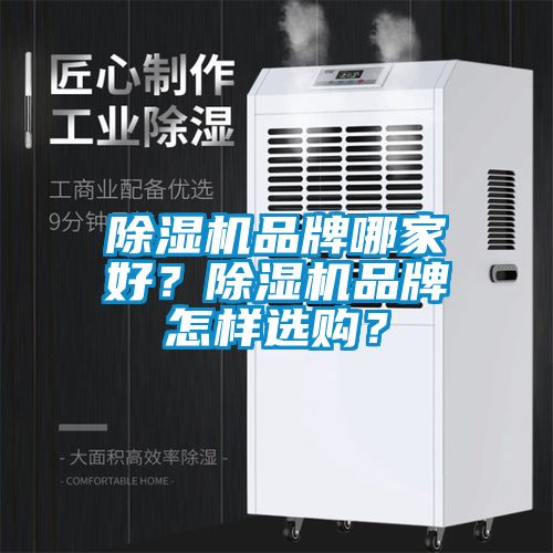 除濕機(jī)品牌哪家好？除濕機(jī)品牌怎樣選購(gòu)？