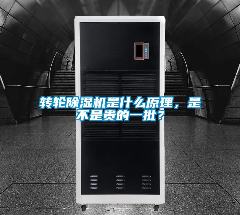轉(zhuǎn)輪除濕機是什么原理，是不是貴的一批？