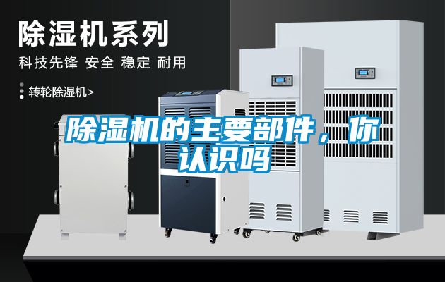 除濕機的主要部件，你認識嗎