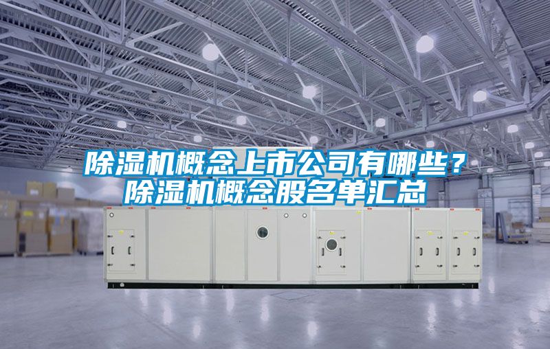 除濕機(jī)概念上市公司有哪些？除濕機(jī)概念股名單匯總