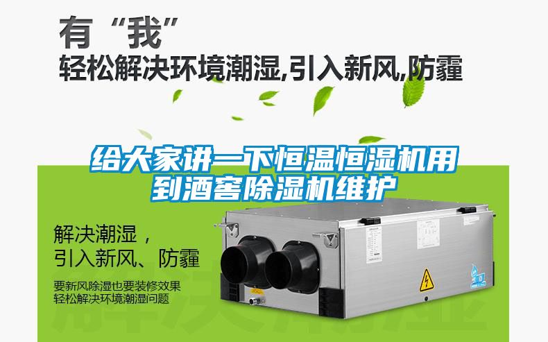 給大家講一下恒溫恒濕機用到酒窖除濕機維護