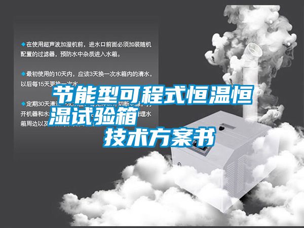 節(jié)能型可程式恒溫恒濕試驗(yàn)箱         技術(shù)方案書(shū)