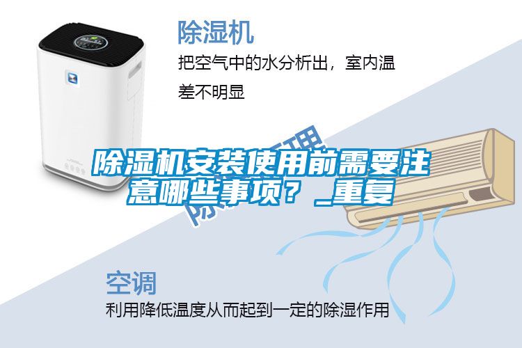 除濕機安裝使用前需要注意哪些事項？_重復
