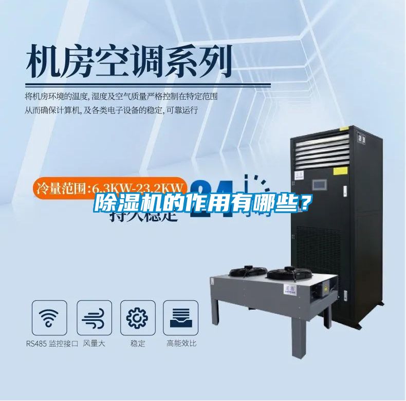 除濕機(jī)的作用有哪些？