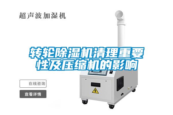轉(zhuǎn)輪除濕機清理重要性及壓縮機的影響