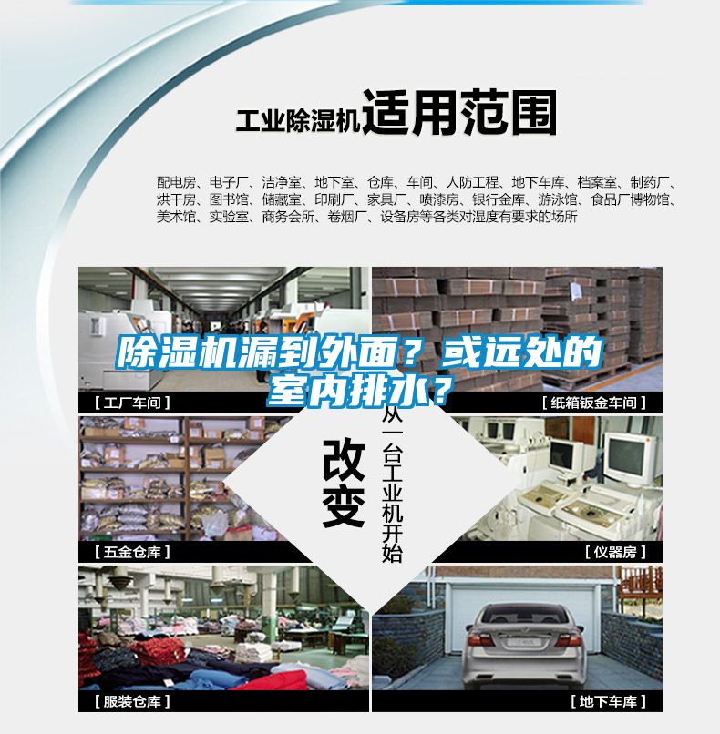 除濕機(jī)漏到外面？或遠(yuǎn)處的室內(nèi)排水？