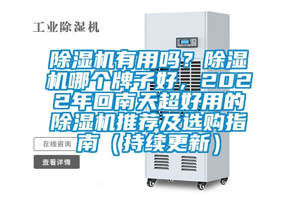 除濕機有用嗎？除濕機哪個牌子好，2022年回南天超好用的除濕機推薦及選購指南（持續(xù)更新）