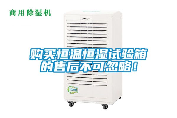 購買恒溫恒濕試驗(yàn)箱的售后不可忽略！