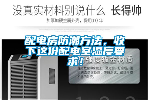 配電房防潮方法，收下這份配電室濕度要求！