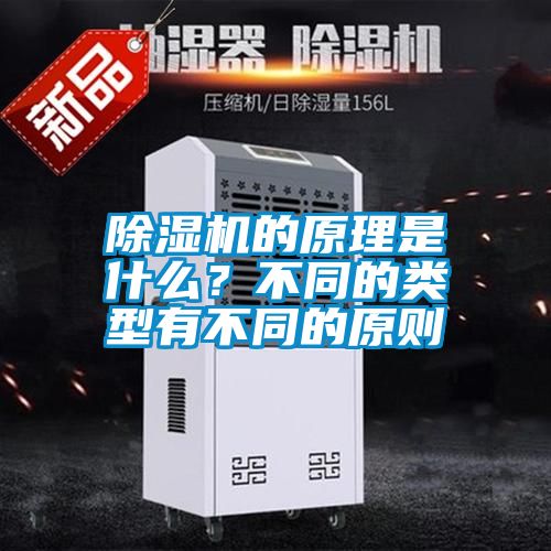 除濕機(jī)的原理是什么？不同的類(lèi)型有不同的原則