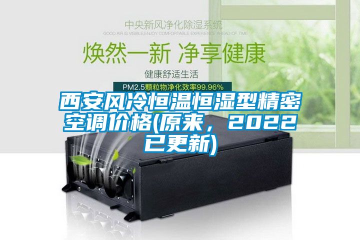 西安風(fēng)冷恒溫恒濕型精密空調(diào)價格(原來，2022已更新)