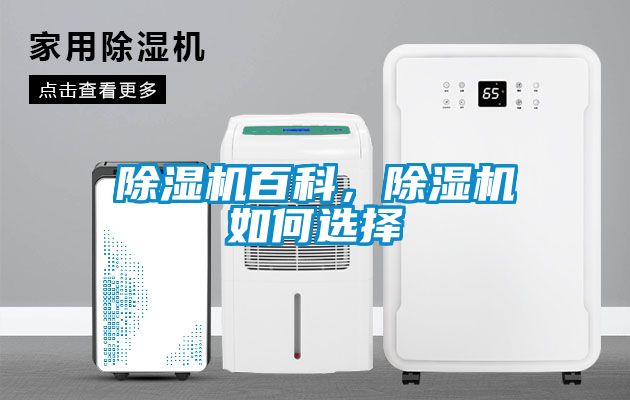 除濕機百科，除濕機如何選擇