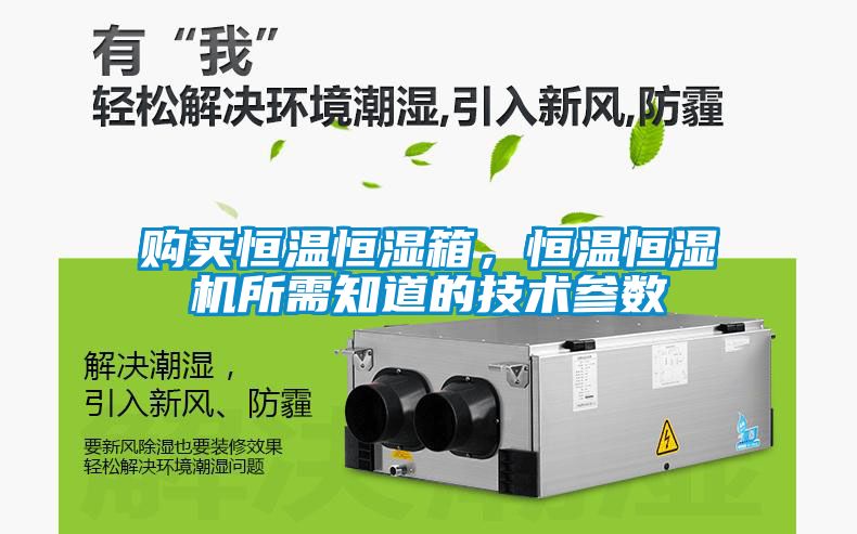 購(gòu)買恒溫恒濕箱，恒溫恒濕機(jī)所需知道的技術(shù)參數(shù)