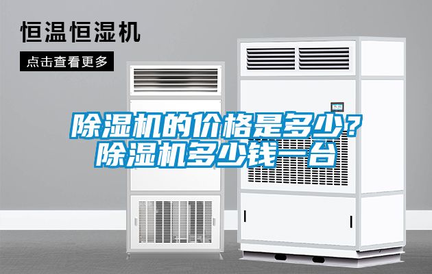 除濕機的價格是多少？除濕機多少錢一臺
