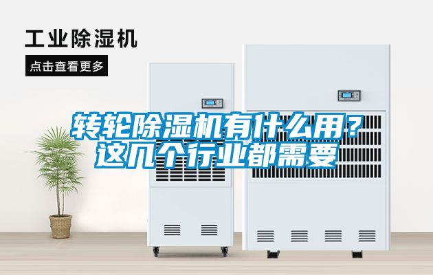 轉(zhuǎn)輪除濕機(jī)有什么用？這幾個(gè)行業(yè)都需要