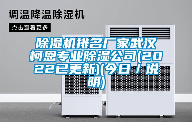 除濕機(jī)排名廠家武漢柯恩專(zhuān)業(yè)除濕公司(2022已更新)(今日／說(shuō)明)