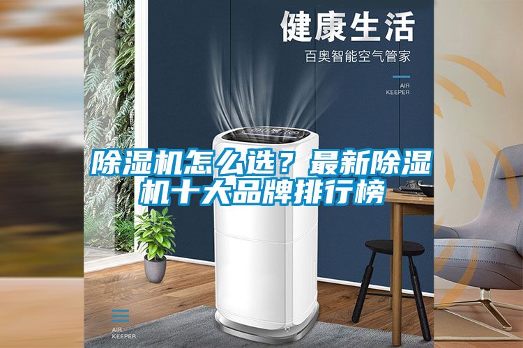 除濕機(jī)怎么選？最新除濕機(jī)十大品牌排行榜