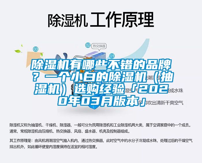除濕機有哪些不錯的品牌？一個小白的除濕機（抽濕機）選購經(jīng)驗「2020年03月版本」