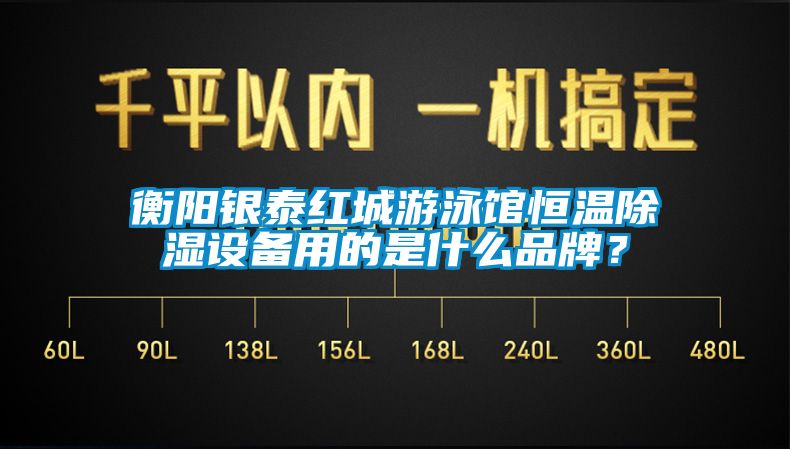 衡陽銀泰紅城游泳館恒溫除濕設備用的是什么品牌？