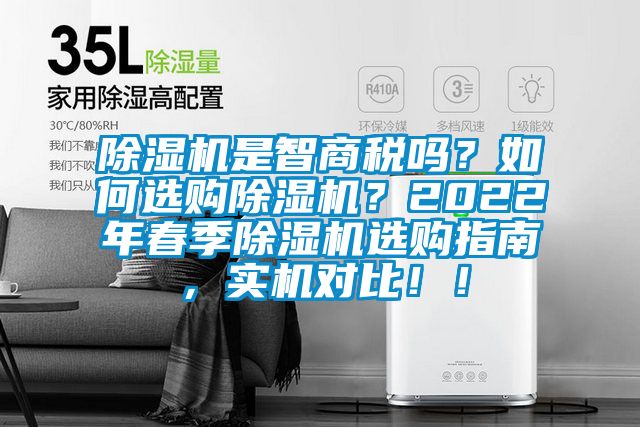除濕機(jī)是智商稅嗎？如何選購(gòu)除濕機(jī)？2022年春季除濕機(jī)選購(gòu)指南，實(shí)機(jī)對(duì)比?。?/></p>
<p style=
