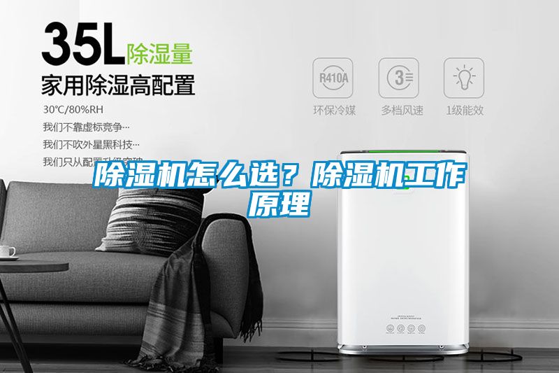 除濕機(jī)怎么選？除濕機(jī)工作原理