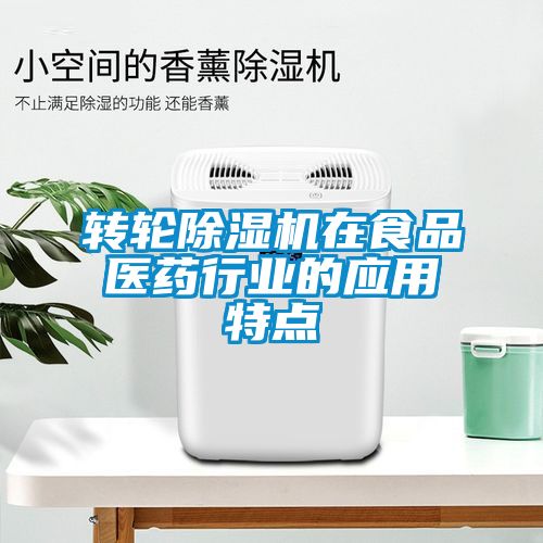 轉(zhuǎn)輪除濕機在食品醫(yī)藥行業(yè)的應(yīng)用特點