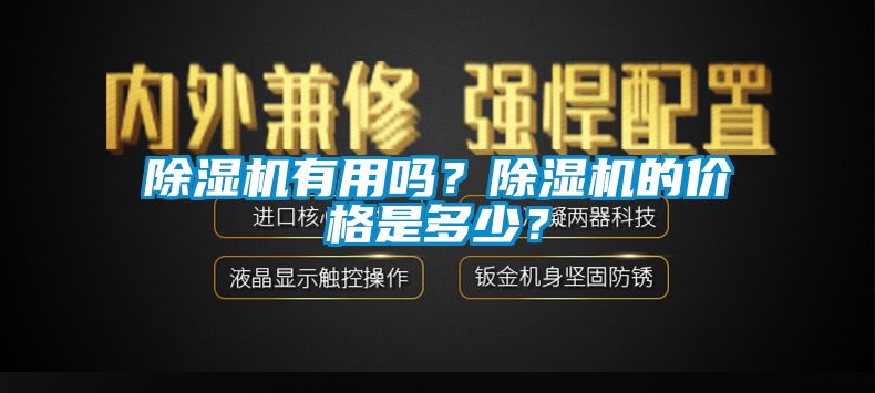 除濕機(jī)有用嗎？除濕機(jī)的價(jià)格是多少？