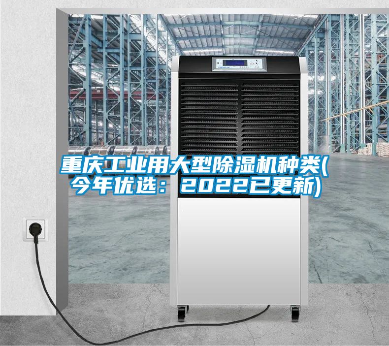 重慶工業(yè)用大型除濕機(jī)種類(lèi)(今年優(yōu)選：2022已更新)