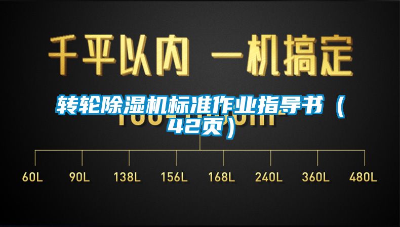 轉(zhuǎn)輪除濕機標準作業(yè)指導(dǎo)書（42頁）
