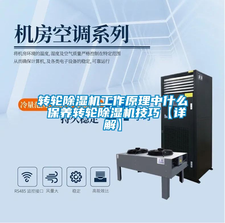 轉(zhuǎn)輪除濕機工作原理中什么 保養(yǎng)轉(zhuǎn)輪除濕機技巧【詳解】