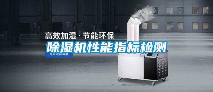 除濕機(jī)性能指標(biāo)檢測(cè)