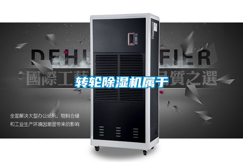 轉(zhuǎn)輪除濕機屬于