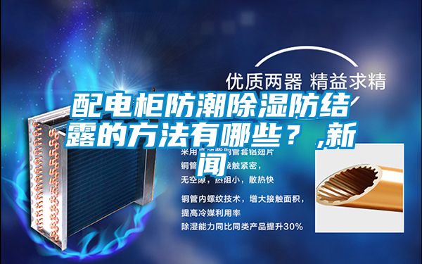 配電柜防潮除濕防結(jié)露的方法有哪些？,新聞