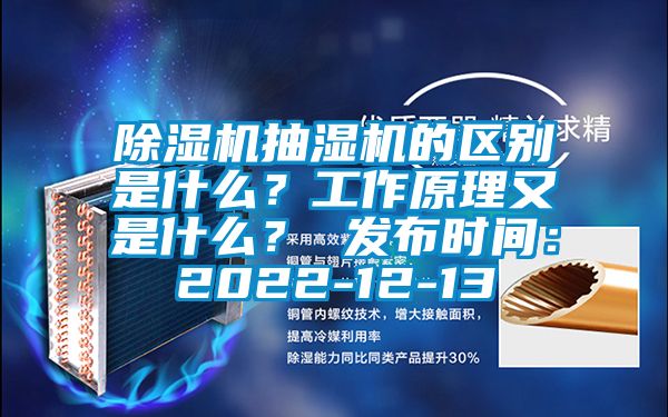 除濕機(jī)抽濕機(jī)的區(qū)別是什么？工作原理又是什么？ 發(fā)布時(shí)間：2022-12-13