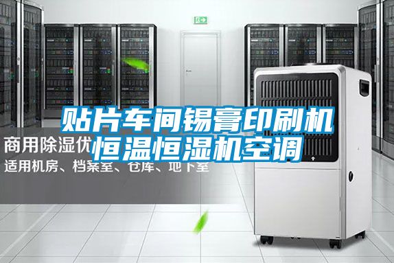 貼片車(chē)間錫膏印刷機(jī)恒溫恒濕機(jī)空調(diào)