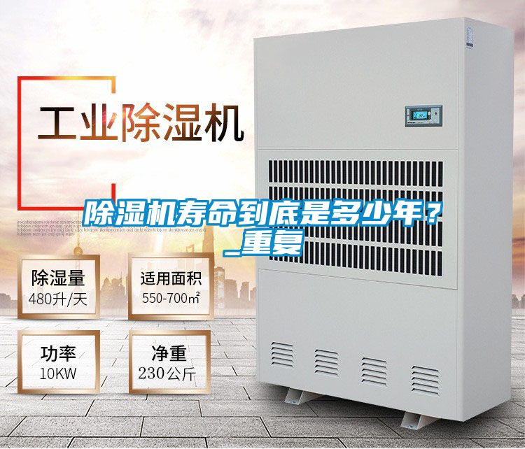 除濕機(jī)壽命到底是多少年？_重復(fù)
