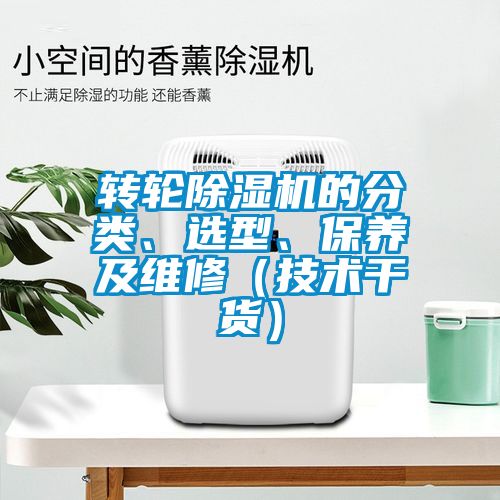 轉(zhuǎn)輪除濕機(jī)的分類、選型、保養(yǎng)及維修（技術(shù)干貨）