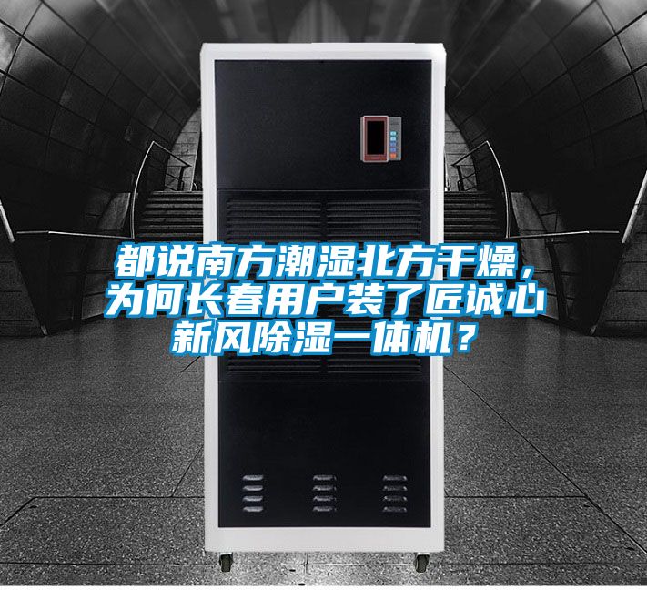都說(shuō)南方潮濕北方干燥，為何長(zhǎng)春用戶裝了匠誠(chéng)心新風(fēng)除濕一體機(jī)？