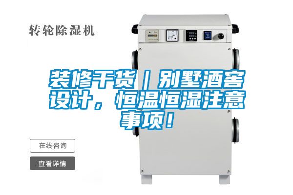 裝修干貨｜別墅酒窖設(shè)計(jì)，恒溫恒濕注意事項(xiàng)！